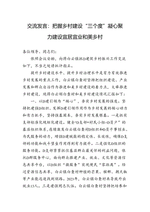交流发言：把握乡村建设“三个度”凝心聚力建设宜居宜业和美乡村.docx