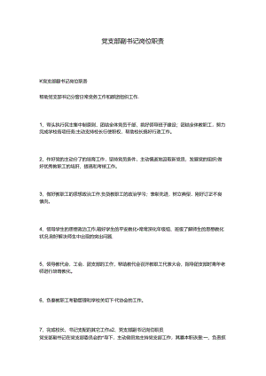 党支部副书记岗位职责.docx
