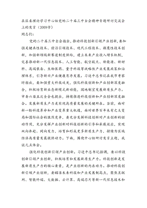 在区委理论学习中心组党的二十届三中全会精神专题研讨交流会上的发言（2009字）.docx