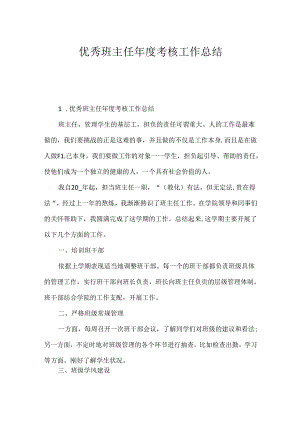 优秀班主任年度考核工作总结.docx