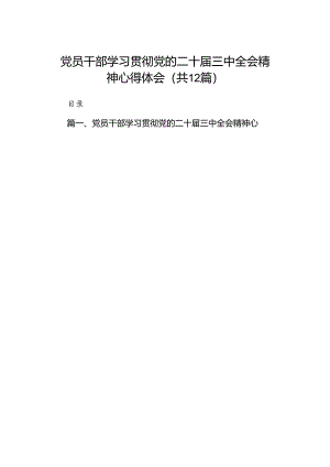 党员干部学习贯彻党的二十届三中全会精神心得体会（共12篇）.docx