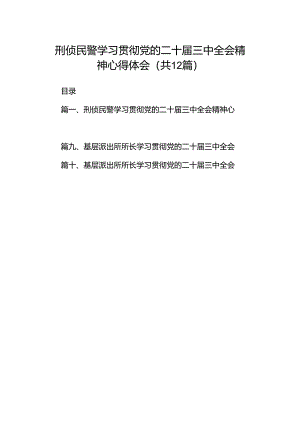 刑侦民警学习贯彻党的二十届三中全会精神心得体会【12篇精选】供参考.docx