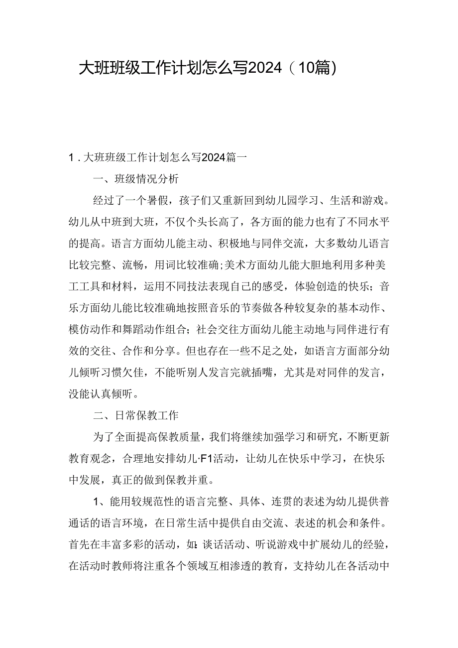 大班班级工作计划怎么写2024(10篇).docx_第1页