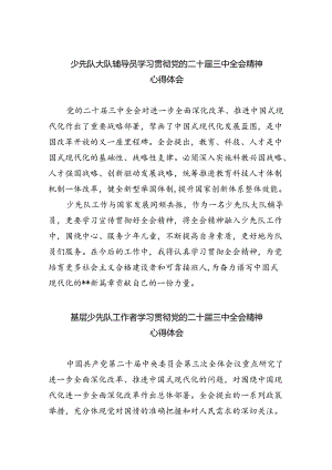 少先队大队辅导员学习贯彻党的二十届三中全会精神心得体会5篇（精选版）.docx