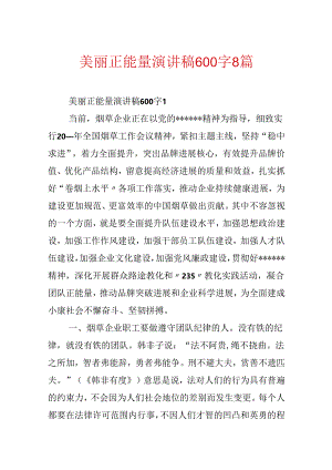 优美正能量演讲稿600字8篇.docx