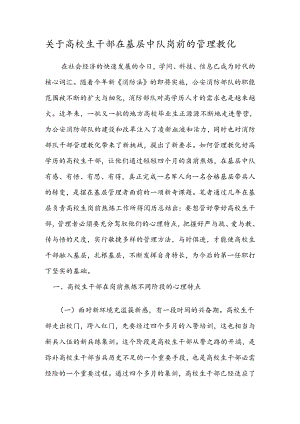 关于大学生干部在基层中队岗前的管理教育.docx