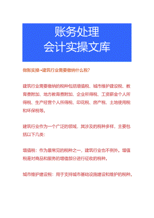 做账实操-建筑行业需要缴纳哪些税费.docx