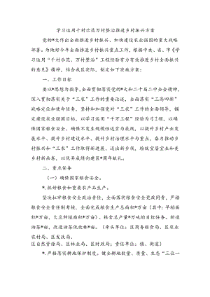 学习运用千村示范万村整治推进乡村振兴方案.docx