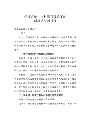 党课讲稿：乡村振兴战略下的新机遇与新挑战.docx