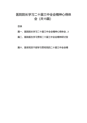 医院院长学习二十届三中全会精神心得体会（共15篇）.docx