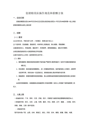 071.促销员操作规范和薪酬方案4(元月8日）.docx