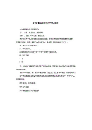 2024年离婚协议书标准版.docx