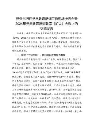 县委书记在党员教育培训工作现场推进会暨2024年党员教育培训联席(扩大)会议上的交流发言.docx