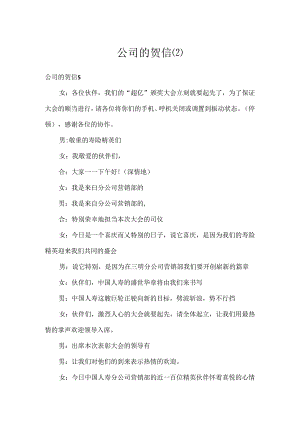 公司的贺信.docx