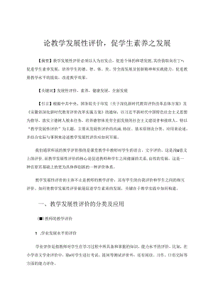 《论教学发展性评价促学生素养之发展》 论文.docx