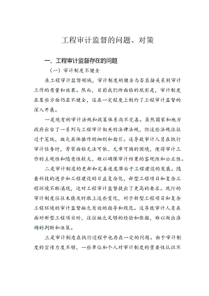 工程审计监督的问题、对策.docx