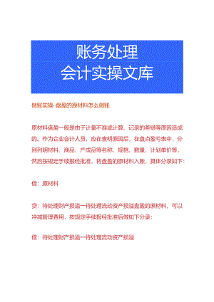 做账实操-盘盈的原材料怎么做账.docx