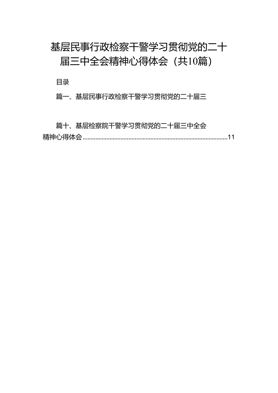 基层民事行政检察干警学习贯彻党的二十届三中全会精神心得体会10篇（详细版）.docx_第1页