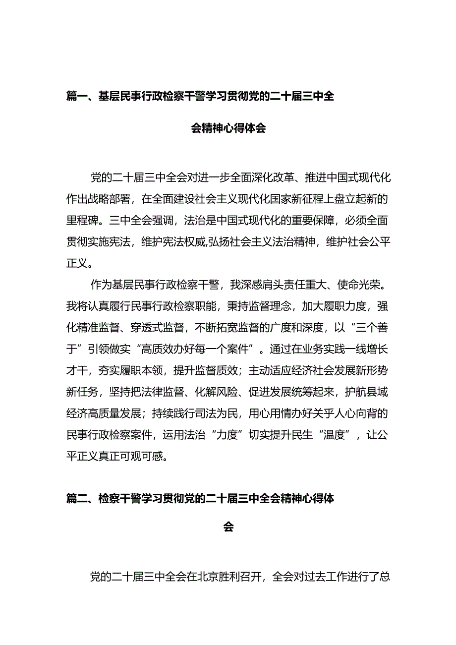 基层民事行政检察干警学习贯彻党的二十届三中全会精神心得体会10篇（详细版）.docx_第2页