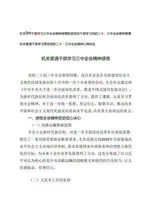 3篇 基层普通干部机关普通干部学习二十届三中全会精神心得体会感悟.docx
