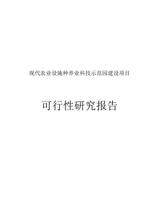 卓尼县现代农业设施种养业科技示范园建设项目可行性研究报告.docx