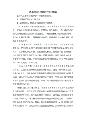 幼儿园幼儿进餐环节管理规定.docx