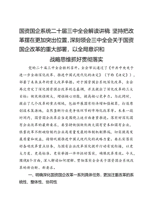 国资国企系统二十届三中全会解读讲稿：坚持把改革摆在更加突出位置深刻领会三中全会关于国资国企改革的重大部署以全局意识和战略思维抓好贯彻落实.docx