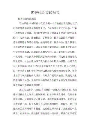 优秀社会实践报告.docx