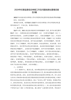 2024年纪委监委信访举报工作及问题线索处置情况报告3篇.docx