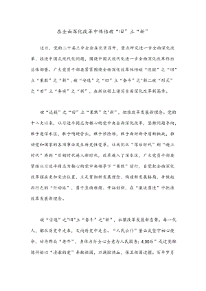 在全面深化改革中体悟破“旧”立“新”.docx