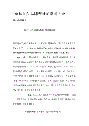 全球顶尖品牌壁挂炉知识大全.docx