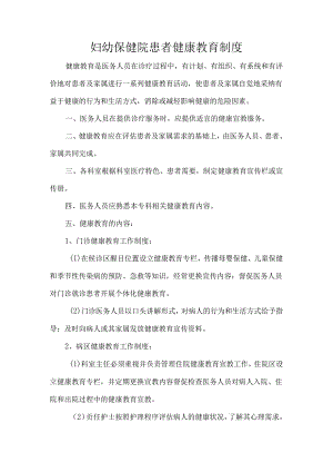 妇幼保健院患者健康教育制度.docx