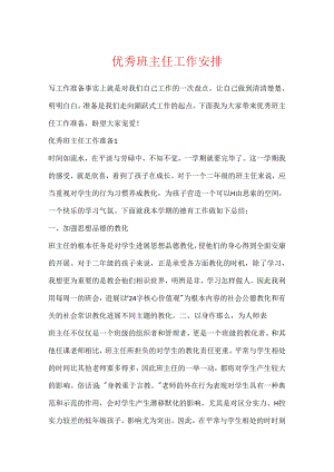 优秀班主任工作计划.docx
