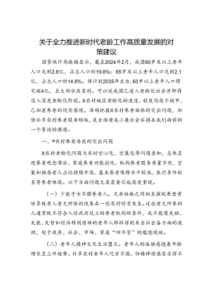 关于全力推进新时代老龄工作高质量发展的对策建议.docx