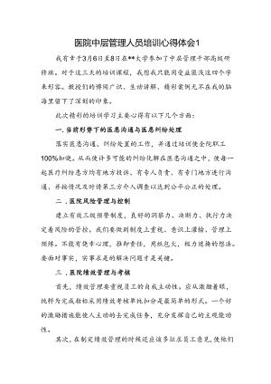 医院中层管理人员培训心得体会1.docx