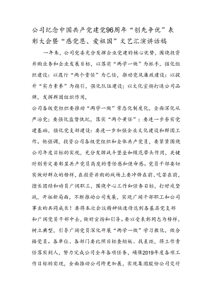 公司纪念中国共产党建党96周年“创先争优”表彰大会暨“感党恩、爱祖国”文艺汇演讲话稿.docx