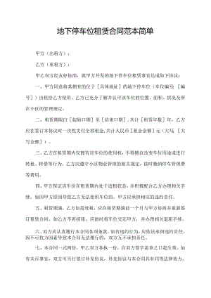 地下停车位租赁合同范本简单.docx