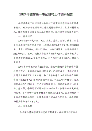 2024驻村第一书记驻村调研报告.docx