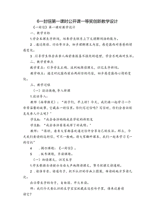 6 一封信 第一课时 公开课一等奖创新教学设计.docx
