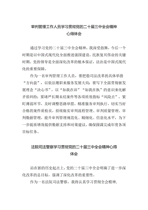 审判管理工作人员学习贯彻党的二十届三中全会精神心得体会5篇（最新版）.docx