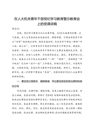 在人大机关青年干部党纪学习教育警示教育会上的党课讲稿 .docx