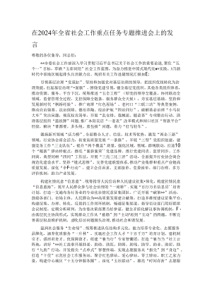 在2024年全省社会工作重点任务专题推进会上的发言.docx