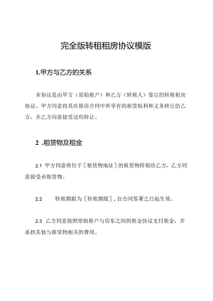 完全版转租租房协议模版.docx