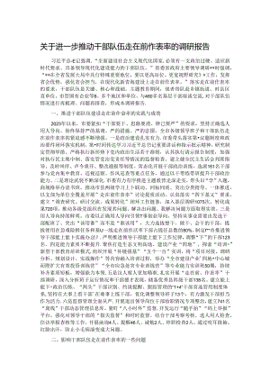 关于进一步推动干部队伍走在前作表率的调研报告.docx