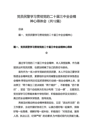 党员民警学习贯彻党的二十届三中全会精神心得体会12篇（最新版）.docx