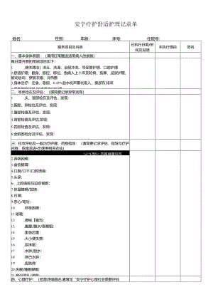 安宁疗护舒适护理记录单.docx