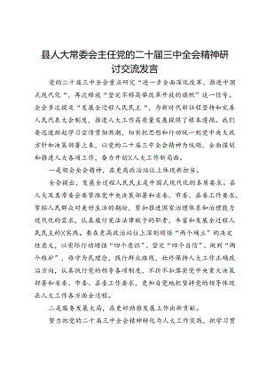 县人大常委会主任党的二十届三中全会精神研讨交流发言.docx