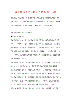保护地球保护环境环保话题作文10篇.docx