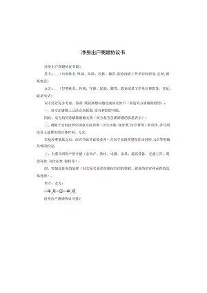 净身出户离婚协议书.docx