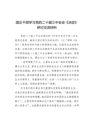国企干部学习党的二十届三中全会《决定》研讨交流材料.docx